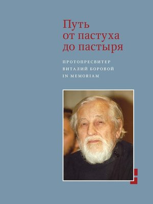 cover image of Путь от пастуха до пастыря. Протопресвитер Виталий Боровой. In memoriam